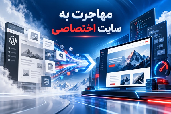 در تبدیل سایت وردپرس به سایت اختصاصی چه اطلاعاتی منتقل میشود؟ در تبدیل سایت وردپرس به سایت اختصاصی چه اطلاعاتی منتقل میشود؟